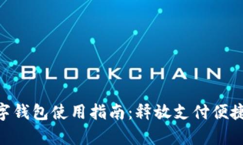 : upay數(shù)字錢包使用指南：釋放支付便捷的新體驗(yàn)！
