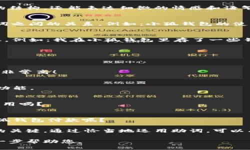 在中文寫作中，助詞的使用非常重要，因為它們不僅能幫助構(gòu)建句子的結(jié)構(gòu)，還能表達細微的情感和語氣。在“小狐錢包記”的場景下，以下是一些常見的助詞格式和用法示例：

1. 表示關(guān)系的助詞
在句子中常常使用的助詞有“的”、“得”、“著”，它們能夠清晰地描述名詞之間的關(guān)系。例如：小狐錢包的使用體驗非常好。

2. 表示時間的助詞
助詞“在”、“于”、“從”等能夠表示在某個時間或地點發(fā)生的動作或狀態(tài)。例如：我在小狐錢包里存了一些錢。

3. 表示方向的助詞
助詞“向”、“往”、“到”表達動作的方向。例如：我把錢轉(zhuǎn)到小狐錢包里。

4. 表示程度的助詞
助詞“很”、“非?！?、“太”可以增強描述的程度，例如：小狐錢包的安全性非常高！

5. 用于強調(diào)的助詞
助詞“都”、“也”用來進行強調(diào)。例如：所有用戶都喜歡小狐錢包的便捷功能。

6. 表示疑問的助詞
助詞“嗎”、“呢”常用于句子的結(jié)尾，表示疑問。例如：你覺得小狐錢包好用嗎？

7. 表示選擇的助詞
助詞“或”、“還是”用于表達選擇的關(guān)系。例如：你是選擇現(xiàn)金還是用小狐錢包付款呢？

在使用這些助詞時，注意上下文的連貫性和邏輯性，是構(gòu)建流暢句子的關(guān)鍵。通過恰當(dāng)?shù)剡\用助詞，可以有效提升您的寫作質(zhì)量和表達準(zhǔn)確性。 

如果您有特定的場景或內(nèi)容需要更詳細的描述，請告訴我，我可以進一步幫助您。