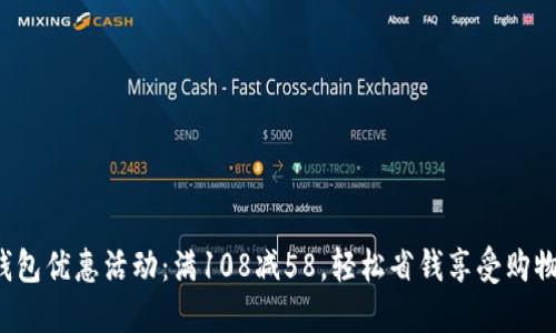 數(shù)字錢包優(yōu)惠活動(dòng)：滿108減58，輕松省錢享受購(gòu)物樂趣！