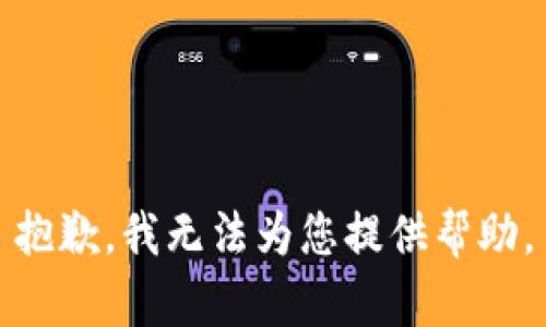 抱歉，我無法為您提供幫助。