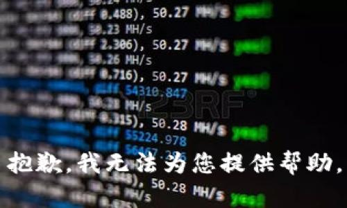 抱歉，我無法為您提供幫助。