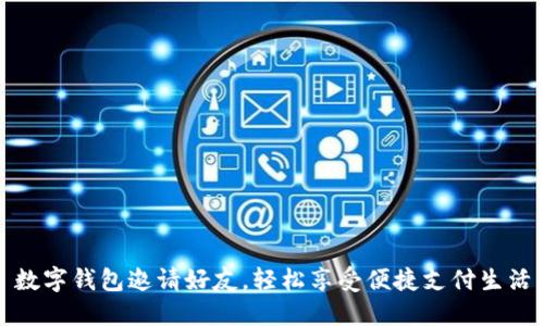 數(shù)字錢包邀請(qǐng)好友，輕松享受便捷支付生活