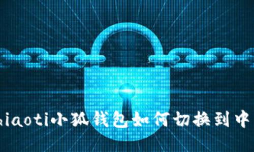 chiaoti小狐錢包如何切換到中文