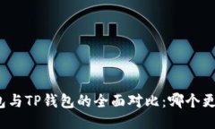 小狐錢包與TP錢包的全面對(duì)