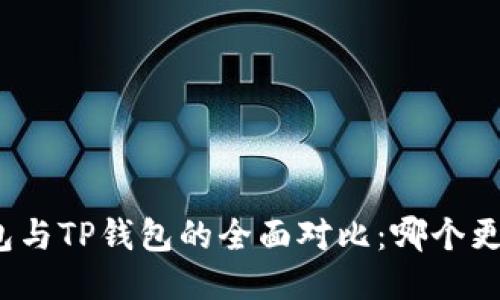 小狐錢包與TP錢包的全面對(duì)比：哪個(gè)更適合你？