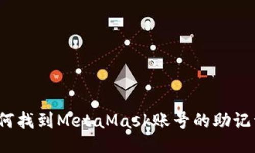 如何找到MetaMask賬號的助記詞？