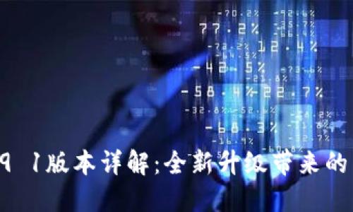 小狐錢包v5 9 1版本詳解：全新升級帶來的用戶體驗(yàn)提升