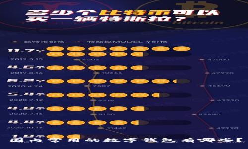 國內(nèi)常用的數(shù)字錢包有哪些？