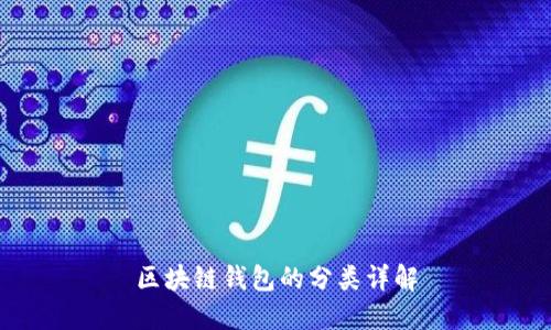 區(qū)塊鏈錢包的分類詳解