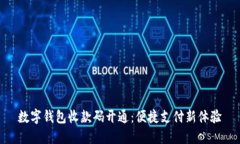 數(shù)字錢(qián)包收款碼開(kāi)通：便