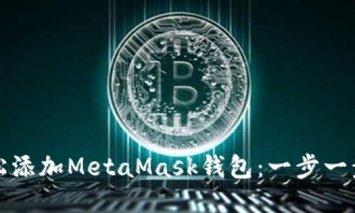 如何輕松添加MetaMask錢(qián)包：一步一步的指南