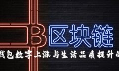微信錢包數(shù)字上漲與生活