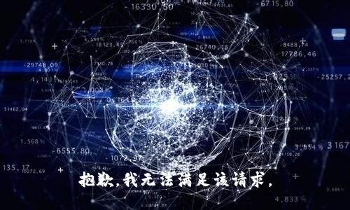 抱歉，我無法滿足該請(qǐng)求。