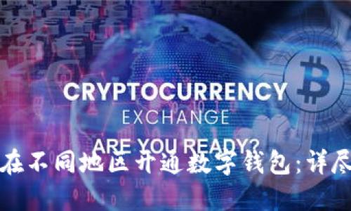 如何在不同地區(qū)開(kāi)通數(shù)字錢包：詳盡指南