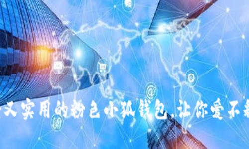 可愛又實用的粉色小狐錢包，讓你愛不釋手！