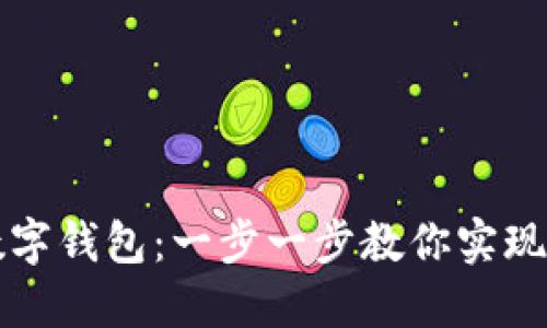 如何創(chuàng)建數(shù)字錢(qián)包：一步一步教你實(shí)現(xiàn)無(wú)現(xiàn)金生活