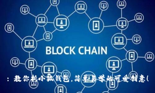 : 教你折小狐錢包，簡(jiǎn)單易學(xué)的可愛創(chuàng)意！