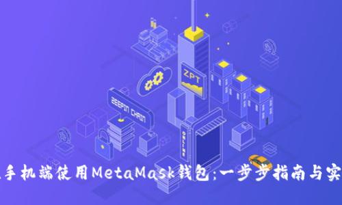 如何在手機端使用MetaMask錢包：一步步指南與實用技巧