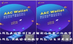 小狐錢包是啥軟件？深度