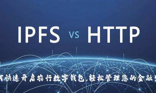 如何快速開啟農(nóng)行數(shù)字錢包，輕松管理您的金融生活