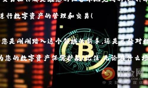 Metamask錢包電腦版：您數(shù)字資產(chǎn)的安全守護(hù)者

Metamask, 錢包, 電腦版/guanjianci

引言
在數(shù)字貨幣和去中心化金融（DeFi）迅速發(fā)展的今天，個(gè)人資產(chǎn)的安全與管理變得至關(guān)重要。而Metamask錢包，以其友好的用戶界面和強(qiáng)大的功能，已經(jīng)成為了無(wú)數(shù)數(shù)字貨幣愛好者和專業(yè)投資者的首選。無(wú)論您是新手還是經(jīng)驗(yàn)豐富的用戶，了解Metamask錢包電腦版的使用和優(yōu)勢(shì)，都會(huì)讓您的數(shù)字資產(chǎn)之旅更加順暢和安全！

什么是Metamask錢包？
Metamask是一種以太坊和ERC20代幣的錢包，通過瀏覽器擴(kuò)展或移動(dòng)應(yīng)用的形式存在。它不僅能幫助用戶管理數(shù)字資產(chǎn)，還支持與基于以太坊的去中心化應(yīng)用（DApp）進(jìn)行輕松交互。Metamask在用戶中廣受歡迎，主要因?yàn)樗尲用茇泿诺氖褂米兊煤?jiǎn)單易懂，無(wú)需您具備復(fù)雜的技術(shù)知識(shí)。多么令人振奮！

Metamask錢包電腦版的安裝與設(shè)置
安裝Metamask錢包電腦版是每個(gè)用戶的第一步。在這里，我們將詳細(xì)介紹如何下載安裝和設(shè)置您的Metamask錢包。

首先，您需要打開您的瀏覽器（支持Chrome、Firefox、Brave或Edge等），然后訪問Metamask官網(wǎng)（https://metamask.io）。在主頁(yè)上，您會(huì)看到“下載”按鈕，點(diǎn)擊后根據(jù)您的瀏覽器選擇相應(yīng)的擴(kuò)展安裝包。下載完成后，您只需按照提示一步步完成安裝。他們的安裝教程非常友好，簡(jiǎn)直就像在跟您聊天一般！

安裝成功后，您將看到Metamask的標(biāo)志出現(xiàn)在瀏覽器的擴(kuò)展區(qū)。在首次運(yùn)行時(shí)，您需要?jiǎng)?chuàng)建一個(gè)新的錢包。點(diǎn)擊“開始”，隨后會(huì)引導(dǎo)您設(shè)置一個(gè)強(qiáng)密碼以確保您的錢包安全。

創(chuàng)建錢包與備份助記詞
在創(chuàng)建錢包的過程中，系統(tǒng)將為您生成一個(gè)助記詞，這是恢復(fù)錢包的關(guān)鍵。請(qǐng)務(wù)必將這個(gè)助記詞妥善保存！想象一下，如果您意外丟失了設(shè)備，助記詞將是您找回資產(chǎn)的唯一途徑。多么重要的安全措施??！

在這一步，確保您的助記詞不被他人窺探，也不要將其保存在網(wǎng)絡(luò)上。您可以選擇將其手寫下來并放入一個(gè)安全的地方，這樣您的數(shù)字資產(chǎn)才能真正得到保護(hù)。

如何使用Metamask錢包進(jìn)行交易
創(chuàng)建并備份好您的錢包后，您便可以使用Metamask進(jìn)行交易啦！無(wú)論是接收還是發(fā)送數(shù)字貨幣，Metamask都提供了便捷的操作界面。當(dāng)您想接收數(shù)字資產(chǎn)時(shí)，只需將您的錢包地址發(fā)送給對(duì)方，而當(dāng)您想發(fā)送資產(chǎn)時(shí)，只需輸入對(duì)方地址和轉(zhuǎn)賬金額，幾個(gè)簡(jiǎn)單的步驟便完成交易！

交易過程中的每一步，Metamask都會(huì)讓您了解當(dāng)前網(wǎng)絡(luò)費(fèi)用（Gas Fee），幫助您做出明智的選擇。這種透明度讓用戶感到安心，畢竟在數(shù)字資產(chǎn)的世界里，掌握每一分錢都十分重要！

與去中心化應(yīng)用（Dapps）的無(wú)縫連接
Metamask最大的亮點(diǎn)之一，就是與各種去中心化應(yīng)用（Dapps）的無(wú)縫連接。無(wú)論是去中心化交易所（DEX）還是NFT市場(chǎng)，Metamask都能輕松對(duì)接！這讓用戶可以在同一個(gè)錢包內(nèi)，輕松體驗(yàn)到豐富多樣的去中心化服務(wù)。

例如，您可以使用Metamask錢包連接到Uniswap進(jìn)行交易，或是通過OpenSea購(gòu)買您心儀的NFT。每一次的操作都那么便利，仿佛時(shí)光在這一刻靜止了！您將感受到與數(shù)字資產(chǎn)世界深度連接的激動(dòng)與歡樂。

安全性與隱私保護(hù)
隨著數(shù)字資產(chǎn)交易和投資的增加，安全性愈發(fā)重要。Metamask在安全設(shè)計(jì)上做得相當(dāng)出色，它的私鑰和助記詞絕不會(huì)上傳到服務(wù)器，所有的交易操作都是在您的設(shè)備本地完成的。這種本地化的安全性確保了您的資產(chǎn)不會(huì)受到外部攻擊的威脅！

此外，Metamask也提供了多項(xiàng)安全措施，如多重身份驗(yàn)證、風(fēng)險(xiǎn)提示等，幫助用戶識(shí)別潛在的網(wǎng)絡(luò)風(fēng)險(xiǎn)。使用Metamask錢包，您可以放心地進(jìn)行數(shù)字資產(chǎn)的管理和交易！

總結(jié)
通過對(duì)Metamask錢包電腦版的了解，我們發(fā)現(xiàn)，它不僅為用戶提供了安全的數(shù)字資產(chǎn)管理手段，更為去中心化金融的參與提供了橋梁。無(wú)論您是剛剛踏入這個(gè)領(lǐng)域的新手，還是已經(jīng)對(duì)數(shù)字貨幣有一定了解的老手，Metamask都是您不可或缺的好伙伴！

從簡(jiǎn)單的資產(chǎn)管理到復(fù)雜的去中心化交易，Metamask讓這一切變得輕松可控。希望這篇文章能幫助您更好地理解和使用Metamask錢包，為您的數(shù)字資產(chǎn)保駕護(hù)航！記住，無(wú)論在什么場(chǎng)合，您都應(yīng)該把安全放在第一位，相信在不久的將來，您會(huì)成為這片數(shù)字資產(chǎn)海洋中的自信航海者！

無(wú)論是過去、現(xiàn)在，還是將來，數(shù)字資產(chǎn)的世界永遠(yuǎn)充滿可能性。只要我們善于使用工具，謹(jǐn)慎行事，未來一定是美好的！
