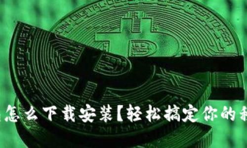 數(shù)字錢包怎么下載安裝？輕松搞定你的移動支付！