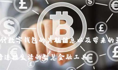 意圖: 想要探討數(shù)字錢包的關(guān)聯(lián)信息以及帶來的影響和便利性。

數(shù)字錢包：無縫連接生活的智慧金融工具