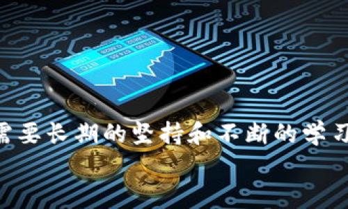   小狐錢包防盜指南：保護您的數字資產 / 
 guanjianci 小狐錢包, 防盜, 數字資產 /guanjianci 

引言：數字時代的防盜意識
在如今這個數字化快速發(fā)展的時代，越來越多的人開始使用電子錢包來存儲和管理自己的數字資產。而小狐錢包作為一款備受歡迎的加密數字貨幣錢包，吸引了大量用戶的關注。但隨著用戶量的增加，安全問題反而成為了人們關注的焦點。為了讓您在使用小狐錢包的過程中更加安心，本文將為您提供一系列有效的防盜措施和建議。

一、設置強密碼：第一道防線 
密碼是數字資產安全的第一道防線。而在設置小狐錢包的密碼時，您可以遵循以下原則來確保其安全性： 
ul
    listrong長度要足夠：/strong建議至少使用12位字符，包含大小寫字母、數字以及特殊符號。/li
    listrong避免常見組合：/strong不要使用“123456”或“password”等常見密碼。/li
    listrong定期更換：/strong建議每三個月更換一次密碼，這樣可以降低被盜的風險。/li
/ul
如若您的密碼復雜且不易被猜測，系統(tǒng)的安全性將會大大增強！多么令人振奮的事實！

二、啟用雙重認證：提升安全級別 
雙重認證作為一種額外的安全防護措施，能夠有效阻擋未授權訪問。當您啟用雙重認證后，在每次登錄時，除了輸入密碼，還需要輸入由手機應用生成的一次性驗證碼。該功能可以有效預防沒有經過您允許的登陸嘗試。
啟用雙重認證的步驟通常為：
ul
    li下載一個支持時間同步的認證應用，如Google Authenticator或Authy。/li
    li在小狐錢包的安全設置中選擇啟用雙重認證，并掃描二維碼。/li
    li完成設置后，不要忘記備份恢復碼，以防丟失手機。/li
/ul
警惕性提高了！加強了雙重認證后，即便有壞人知道您的密碼，也無法輕易進入您的錢包！這真是太棒了！

三、定期更新軟件：確保安全性 
無論是小狐錢包還是操作系統(tǒng)，定期更新軟件是保持安全性的重要舉措。軟件更新通常會修復已知的安全漏洞，并增強性能。因此，務必要關注以下幾點：
ul
    listrong自動更新設置：/strong在小狐錢包的設置中，確保開啟自動更新功能，第一時間獲取最新版本。/li
    listrong操作系統(tǒng)更新：/strong務必將您的智能手機或電腦操作系統(tǒng)保持更新，以保障兼容性和安全性。/li
    listrong及時查看發(fā)布說明：/strong更新后查看債務說明，了解新版本修復的問題。/li
/ul
您的資產安全便有了更堅固的保障，真是如虎添翼??！

四、謹慎使用公共網絡：提高警惕性 
在使用小狐錢包的過程中，當您需要連接公共Wi-Fi進行操作時，一定要保持高度警惕。公共網絡存在一定的風險，尤其是黑客入侵和數據竊取的可能性。因此，您可以采取以下措施：
ul
    listrong使用VPN：/strong在連接公共Wi-Fi時，建議使用虛擬私人網絡（VPN），加密您的網絡流量，降低被攻擊的風險。/li
    listrong避免敏感操作：/strong在公共網絡中，避免進行大額轉賬或查看敏感信息，確保安全操作。/li
/ul
小心駛得萬年船！保護好您的資產，絕不大意！

五、定期備份你的錢包：杜絕意外損失 
在小狐錢包中，您可以通過導出助記詞或備份私鑰的方式來進行數據備份。備份可以讓您在設備丟失或損壞的情況下，仍然可以恢復您的數字資產。您可以按照以下步驟進行備份：
ul
    li在小狐錢包設置中找到“備份錢包”選項，選擇后會生成助記詞。/li
    li將助記詞妥善保存，并確保不與他人分享。/li
    li定期進行備份，以確保數據的時效性。/li
/ul
一旦發(fā)生意外，您可以利用備份找回您的資產，簡單明了，令人安心！

六、關注官方渠道：獲取最新信息
關注小狐錢包的官方渠道，如官方網站、公眾號等，可以確保您及時獲取最新的安全信息和使用指南。這些信息通常涵蓋了錢包的最新動態(tài)、更新日志以及安全alerts。在這一點上，您需要：
ul
    listrong定期訪問官網：/strong查看最新公告和更新，確保自身信息的及時性。/li
    listrong加入官方社群：/strong參與小狐錢包的官方論壇或社群，互相交流安全經驗。/li
/ul
通過這些官方渠道，您不僅可以獲得豐富的信息，還能結識同樣關注安全的朋友，增強您的網絡安全能力！

七、心態(tài)調整：安全使用的心理
安全防護不僅僅是技術層面的應用，更是心態(tài)上的調整。對于每一位數字資產的持有者來說，擁有良好的安全意識至關重要。您可以：
ul
    listrong保持警惕：/strong以防萬一，時刻關注資金流動和賬戶變更，發(fā)現異常及時處理。/li
    listrong學習安全知識：/strong通過各種渠道學習網絡安全知識，提升自我保護能力。/li
/ul
一份心態(tài)的調整，能夠讓您在使用小狐錢包的過程中更加從容不迫，安全意識提升了，人也會更加自信??！

總結：安全與信任并重
總的來說，使用小狐錢包或者其他數字資產錢包，需要用戶自己提高安全防范意識，采取有效的措施來保護自己的資產。安全不是一朝一夕的事情，而是需要長期的堅持和不斷的學習！多么令人振奮的是，通過正確的方法，您可以享受無憂的數字資產管理體驗！
希望以上的防盜指南能夠幫助到您，讓您的小狐錢包安全如泰山！在數字化的洪流中，做一個聰明而又安全的資產管理者，把握未來的無限可能！