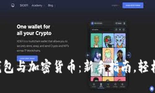 電子錢包與加密貨幣：新手指南，輕松掌握！