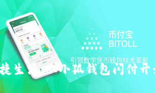 便捷生活，從小狐錢包閃付開始！