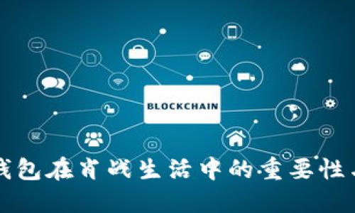 數(shù)字錢包在肖戰(zhàn)生活中的重要性與應(yīng)用