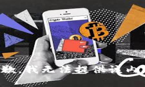 抱歉，我無法提供該內(nèi)容。