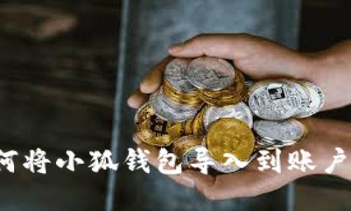 如何將小狐錢包導(dǎo)入到賬戶中？