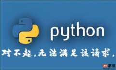 對不起，無法滿足該請求