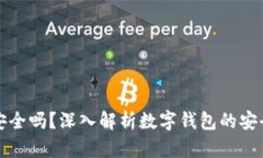 百信數(shù)字錢包安全嗎？深