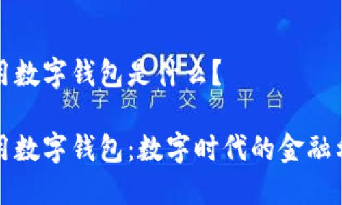 通用數(shù)字錢包是什么？

通用數(shù)字錢包：數(shù)字時代的金融利器