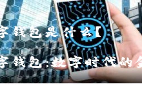 通用數(shù)字錢包是什么？

通用數(shù)字錢包：數(shù)字時代的金融利器