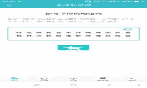 數(shù)字錢包會(huì)打電話嗎？探索數(shù)字支付的便利與安全

數(shù)字錢包, 電話聯(lián)系, 支付安全/guanjianci

概述：數(shù)字錢包的新時(shí)代

在科技迅猛發(fā)展的今天，數(shù)字錢包作為一種新興的支付方式，已經(jīng)悄然進(jìn)入了我們的生活。無論是在咖啡廳點(diǎn)一杯咖啡，還是在網(wǎng)上購物，數(shù)字錢包都能夠讓支付變得簡單、快捷！那么，數(shù)字錢包究竟會(huì)不會(huì)“打電話”呢？

數(shù)字錢包的功能與便捷之處

數(shù)字錢包不僅僅是一個(gè)存放虛擬貨幣的工具，它還能發(fā)揮多種功能，使我們的生活更加便利！想象一下，當(dāng)你走進(jìn)一家商店時(shí)，掏出手機(jī)輕輕一掃，便完成了支付；這一切都是數(shù)字錢包的功勞！它可以存儲信用卡信息、優(yōu)惠券，甚至是積分，讓你輕松掌控個(gè)人財(cái)務(wù)。而與傳統(tǒng)支付方式相比，數(shù)字錢包的速度更是讓人驚嘆！

數(shù)字錢包與電話的關(guān)系

首先，讓我們明確一個(gè)概念：一般來說，數(shù)字錢包本身并不會(huì)打電話。數(shù)字錢包作為一種應(yīng)用程序，主要通過互聯(lián)網(wǎng)來完成交易。用戶通常通過輸入密碼或指紋等方式來確認(rèn)支付，而不是通過電話聯(lián)系金融機(jī)構(gòu)。然而，一些數(shù)字錢包提供商可能會(huì)通過電話與用戶聯(lián)系，以解決與賬戶相關(guān)的問題。

然而，這里的“打電話”更側(cè)重于通話的過程，它并不代表錢包本身具備撥打電話的功能。讓我們進(jìn)一步探討這個(gè)主題，看看在什么情況下數(shù)字錢包服務(wù)可能會(huì)涉及電話聯(lián)系。

數(shù)字錢包的客服支持與安全性

在使用數(shù)字錢包時(shí)，安全性無疑是所有用戶最為關(guān)心的問題之一。數(shù)字錢包在交易中，會(huì)涉及到用戶的敏感信息，如銀行卡號、支付密碼等等。因此，一些數(shù)字錢包服務(wù)提供商會(huì)設(shè)立客服支持，提供電話支持以幫助用戶解決相關(guān)問題。這種人性化的服務(wù)讓我們在使用數(shù)字錢包時(shí)，多了一份安心！

例如，某些品牌的數(shù)字錢包可能會(huì)提供24小時(shí)客服服務(wù)，用戶在遇到問題時(shí)可以撥打客服電話，快速獲得專業(yè)的幫助。這一點(diǎn)對于確保用戶的資產(chǎn)安全至關(guān)重要！用戶在支付過程中，若發(fā)現(xiàn)可疑活動(dòng)或疑問，及時(shí)聯(lián)系服務(wù)提供商的客服，無疑對保護(hù)自己的財(cái)產(chǎn)安全更有利。

數(shù)字錢包的用戶體驗(yàn)：通信方式的多樣性

隨著科技的不斷進(jìn)步，數(shù)字錢包不僅限于傳統(tǒng)的應(yīng)用操作。在一些數(shù)字錢包中，可能會(huì)整合多種溝通方式。例如，除了電話支持外，還有在線聊天、郵件支持以及社交媒體溝通等！這一點(diǎn)使得用戶在選擇數(shù)字錢包時(shí)，能夠根據(jù)自身習(xí)慣選擇最便捷的溝通方式。

想象一下，當(dāng)你在使用數(shù)字錢包時(shí)，突然遇到問題，可以通過直接撥打電話詢問客服，也可以選擇在線聊天，尋求幫助，或者發(fā)一封郵件詢問，真的是太方便了！這一人性化的設(shè)計(jì)，正是為了提升用戶的體驗(yàn)感和滿意度。

安全提示：警惕假冒電話

然而，在享受數(shù)字錢包帶來便利的同時(shí)，我們也要保持警惕！一些不法分子利用用戶對電話聯(lián)系的信任，進(jìn)行詐騙活動(dòng)。因此，在接到自稱是數(shù)字錢包客服的電話時(shí)，一定要進(jìn)行仔細(xì)分辨！正式的客服不會(huì)要求你提供密碼或者其他敏感信息。多么令人振奮的提醒！保持警惕才能更好地保護(hù)好我們的財(cái)務(wù)安全！

展望未來：數(shù)字錢包的潛能

隨著技術(shù)的迅速發(fā)展，數(shù)字錢包的潛能幾乎是無窮無盡的！未來，我們或許會(huì)看到更多跨界合作的數(shù)字錢包服務(wù)，甚至將支付功能與社交網(wǎng)絡(luò)結(jié)合在一起，極大地增強(qiáng)用戶體驗(yàn)。想象一下，通過社交媒體發(fā)送和接收資金的同時(shí)，還能與好友分享購物體驗(yàn)，這樣的場景真是令人期待！

結(jié)語：數(shù)字錢包帶來的美好生活

總之，數(shù)字錢包給我們的生活帶來了極大的便利，也提高了我們的支付安全。而在使用數(shù)字錢包時(shí)，雖然它本身并不會(huì)打電話，但我們可以通過電話等多種渠道進(jìn)行咨詢和幫助。希望大家在享受數(shù)字錢包帶來的種種便利的同時(shí)，也能保持警惕，保護(hù)好自己的財(cái)務(wù)安全！讓我們共同期待數(shù)字錢包的未來，它將繼續(xù)為我們的生活增添色彩，帶來更美好的體驗(yàn)！