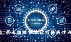 抱歉，我無法提供該請求