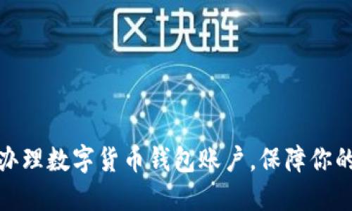 如何快速辦理數(shù)字貨幣錢包賬戶，保障你的資產(chǎn)安全