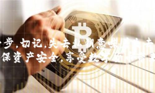 小狐錢包私鑰是啥？揭秘你的數(shù)字資產(chǎn)安全保護(hù)

數(shù)字錢包, 私鑰, 小狐錢包/guanjianci

什么是私鑰？
在數(shù)字貨幣和區(qū)塊鏈的世界里，私鑰是一個極其重要的概念！它是一串復(fù)雜的字母和數(shù)字組合，能夠讓你完全掌控你的數(shù)字資產(chǎn)。當(dāng)你在使用像小狐錢包這樣的數(shù)字錢包時，私鑰就像是你的銀行賬戶密碼一樣重要。
想象一下，如果你有一個裝滿金銀財(cái)寶的箱子，而只有你才能打開這個箱子，那么這個鑰匙就是你的私鑰。如果失去了這個鑰匙，你將再也無法進(jìn)入這個箱子，失去所有的寶藏。這就是私鑰在數(shù)字金融中的作用——確保你的資產(chǎn)安全。

小狐錢包的角色
小狐錢包是一款受歡迎的數(shù)字貨幣錢包，它為用戶提供了安全、便捷的數(shù)字資產(chǎn)管理服務(wù)。無論是比特幣、以太坊，還是其他各種加密貨幣，小狐錢包都能輕松幫助用戶進(jìn)行存儲和交易。
使用小狐錢包，用戶可以隨時查看自己的資產(chǎn)，進(jìn)行轉(zhuǎn)賬和接收數(shù)字貨幣。然而，在這個便捷的背后，關(guān)于私鑰的安全性則是每位用戶必須時刻關(guān)注的重點(diǎn)！

私鑰的重要性
私鑰是你訪問和管理數(shù)字資產(chǎn)的唯一憑證，所以妥善管理私鑰至關(guān)重要！如果有人獲取了你的私鑰，他們就可以隨意轉(zhuǎn)移你的數(shù)字資產(chǎn)，完全無需經(jīng)過你的同意。這種情況是多么令人恐懼??！
為了防止這種惡性事件發(fā)生，許多錢包提供了一些安全措施來保護(hù)用戶的私鑰。例如，使用加密技術(shù)、雙重身份驗(yàn)證等方式。不過，最終，用戶自己對私鑰的保護(hù)是最為重要的。

如何安全管理私鑰
一旦你擁有了私鑰，如何安全地管理它就成了一個重要的問題。以下是一些安全管理私鑰的小竅門：
ul
    listrong備份私鑰：/strong將私鑰備份在安全的地方，例如冷存儲（離線存儲）或加密的USB閃存中！/li
    listrong勿分享私鑰：/strong無論對方是什么身份，切忌分享自己的私鑰！安全意識要時刻保持！/li
    listrong定期更新：/strong如果可能，定期更換你的私鑰，尤其是在可疑活動發(fā)生之后！/li
    listrong啟用雙重身份驗(yàn)證：/strong通過雙重身份驗(yàn)證增強(qiáng)你的賬號安全性，這樣即便有人得到了你的密碼，沒有雙重驗(yàn)證的支持也是無法進(jìn)入的！/li
/ul

小狐錢包中的私鑰管理
小狐錢包針對私鑰的存儲和管理提供了一系列的安全措施。在你創(chuàng)建錢包的時候，系統(tǒng)會自動生成一個私鑰，并且會將其加密安全地存儲在設(shè)備中。用戶只需牢記助記詞，便可輕松恢復(fù)錢包！
然而，千萬不要小看助記詞保護(hù)的重要性！因?yàn)樗鼘?shí)際上是恢復(fù)私鑰的關(guān)鍵，一旦丟失，有可能導(dǎo)致你永遠(yuǎn)無法恢復(fù)錢包中的資產(chǎn)，真的是令人心痛不已啊！

私鑰與公鑰的區(qū)別
在了解了私鑰的重要性后，我們必須明確私鑰與公鑰之間的區(qū)別。私鑰是唯一且保密的，只有你自己需要知道，而公鑰則是公開的，任何人都可以看到。
可以將公鑰視作你的銀行賬號，任何人都可以向這個賬號轉(zhuǎn)賬；而私鑰就像是你在銀行進(jìn)行操作時需要輸入的密碼，只有你自己知道。只有擁有私鑰，才能對地址下的資產(chǎn)進(jìn)行操作，這是絕對不容忽視的基本原則！

數(shù)字錢包與傳統(tǒng)銀行的比較
與傳統(tǒng)銀行業(yè)務(wù)相比，數(shù)字錢包在安全性和用戶控制權(quán)方面有著更加明顯的區(qū)別。傳統(tǒng)銀行由第三方機(jī)構(gòu)管理用戶的資產(chǎn)，用戶無法完全控制自己的資金，而在小狐錢包等數(shù)字錢包中，用戶則擁有完全的控制權(quán)！多么令人振奮?。?當(dāng)然，這種自由也伴隨著責(zé)任，用戶需要對自己的資產(chǎn)負(fù)責(zé)，確保私鑰的安全性。

結(jié)論
私鑰是數(shù)字錢包安全管理的核心。作為小狐錢包的用戶，確保私鑰的安全性是保護(hù)你數(shù)字資產(chǎn)的第一步。切記，失去私鑰意味著失去資產(chǎn)，絕不能掉以輕心！
通過上述的詳細(xì)分析，希望每位用戶在使用小狐錢包時，能夠時刻保持警覺，安全管理自己的私鑰，確保資產(chǎn)安全，享受數(shù)字貨幣帶來的便捷與收益！
無論你是新手還是資深用戶，牢記私鑰的安全管理將為你的數(shù)字貨幣之旅提供強(qiáng)有力的保障！