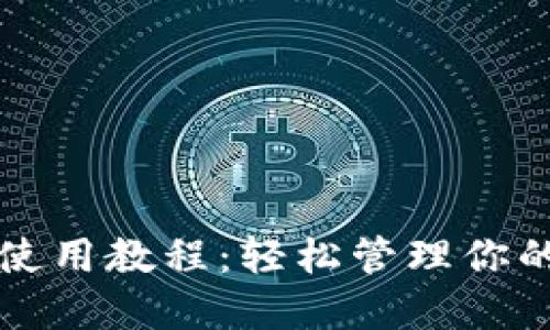 小狐錢包使用教程：輕松管理你的數(shù)字資產(chǎn)