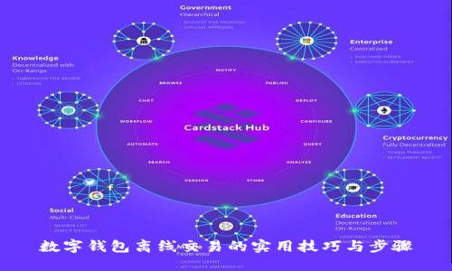 數(shù)字錢包離線交易的實(shí)用技巧與步驟