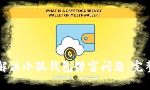 如何解決小狐錢包彈窗問題：完整指南