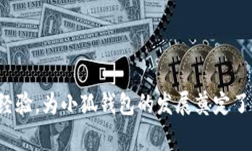 小狐錢(qián)包的創(chuàng)始人是劉英俊，他來(lái)自中國(guó)的廣西桂林。劉英俊在區(qū)塊鏈和金融科技領(lǐng)域擁有豐富的經(jīng)驗(yàn)，為小狐錢(qián)包的發(fā)展奠定了堅(jiān)實(shí)的基礎(chǔ)。如果你想了解更多關(guān)于小狐錢(qián)包的背后故事或其在金融科技領(lǐng)域的創(chuàng)新，歡迎告訴我！