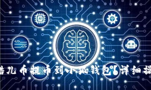 如何將酷兒幣提幣到小狐錢包？詳細(xì)操作指南！