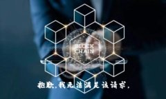 抱歉，我無法滿足該請求