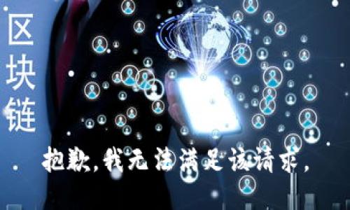 抱歉，我無法滿足該請求。