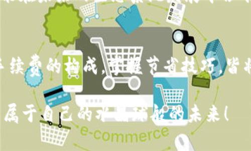   MetaMask Swap 如何節(jié)省手續(xù)費？詳解交換中的費用結(jié)構(gòu) / 
 guanjianci MetaMask, 手續(xù)費, 交換 /guanjianci 

引言：理解MetaMask的使用背景
近年來，區(qū)塊鏈技術(shù)的迅猛發(fā)展促使了去中心化金融（DeFi）的崛起，而MetaMask則是這一趨勢中的一顆明珠。作為一種廣受歡迎的以太坊錢包，MetaMask不僅用戶友好，還允許用戶自行在多種去中心化交易所（DEX）之間進行資產(chǎn)交換。只有當(dāng)你深入了解MetaMask的功能與手續(xù)費結(jié)構(gòu)，才能真正你的交易體驗，最大化地減少成本！

MetaMask錢包概述
MetaMask可以說是 DeFi 世界的“萬金油”，它不僅允許用戶存儲以太幣（ETH）和 ERC-20 代幣，還為用戶提供了直接與去中心化應(yīng)用（DApp）互動的能力。用戶可以隨時通過它訪問配套的 DEX，進行代幣交換，而無需依賴傳統(tǒng)的中心化交易平臺。至于手續(xù)費用的問題，換句話說，MetaMask的“手續(xù)費”其實是由多個因素決定的，讓我們深入探討這些因素的流行背后。

手續(xù)費的構(gòu)成
啟動一個MetaMask Swap時，用戶經(jīng)常面臨的一個問題就是：他說的“手續(xù)費”到底包括什么呢？實際上，手續(xù)費主要包括兩部分： blockchain交易費用（Gas費用）和交易所的服務(wù)費用。

h41. Gas費用/h4
Gas費用是用戶在以太坊網(wǎng)絡(luò)中進行任何交易的必要開支。這部分費用取決于網(wǎng)絡(luò)的擁堵程度以及交易的復(fù)雜性。每當(dāng)你進行MetaMask Swap時，系統(tǒng)會根據(jù)當(dāng)前網(wǎng)絡(luò)狀況提供一個建議的Gas費用。警惕！如果選擇的Gas費用太低，你的交易可能會超時或被拒絕，反之，如果設(shè)置的Gas費用過高，你將會為這一筆交易支付不必要的過高費用。這是每個用戶都需要智慧應(yīng)對的地方！

h42. 交易所服務(wù)費/h4
在MetaMask中，你的Swap可能涉及多個去中心化交易所。在這種情況下，交易所也會收取一定比例的服務(wù)費用。這部分費用因交易所而異，但一般隨機范圍在0.3%至1%之間。當(dāng)你在選擇不同的交易對時，一個良好的選擇可以幫助你節(jié)省不少費用呢！

如何減少MetaMask Swap的手續(xù)費？
無論是剛接觸加密貨幣的新手，還是經(jīng)驗豐富的交易者，如何節(jié)省手續(xù)費都是我們共同關(guān)注的焦點。以下是一些有效的策略和小技巧：

h41. 選擇交易時機/h4
選擇在網(wǎng)絡(luò)擁堵度較低的時段進行交易可以顯著降低Gas費用。例如，在交易所的活躍時間段，Gas費用往往會隨之上漲，因此考慮在夜間或周末等低峰時期進行交易，可以讓你享受更低的交易費用，多么令人振奮?。?
h42. 設(shè)置合適的Gas費用/h4
MetaMask允許用戶自定義Gas費用設(shè)置。雖然建議的Gas費用可能是合理的，但有時可以設(shè)置得更低，只要確保你的交易在預(yù)期的時間內(nèi)能被處理。務(wù)必計算清楚你的“時間-成本”權(quán)衡，聰明的用戶總是能夠找到實現(xiàn)更高效率的交易方式！

h43. 比較不同交易所的費用/h4
在進行交易之前，用戶可以利用一些第三方工具（如DEX工具）來比較不同去中心化交易所的手續(xù)費。一些交易所可能在某些代幣對上提供更低的費用，這顯得尤為重要！選擇合適的交易所不僅能幫助你節(jié)省費用，還有助于提高交易的成功率。

h44. 持有原生代幣/h4
有些去中心化交易所會對持有其原生代幣的用戶提供手續(xù)費折扣。例如，Uniswap的UNI代幣持有者可以享受交易的一定折扣。做到這一點，不但能享受到交易成本的減少，也能在未來的生態(tài)系統(tǒng)發(fā)展中占有一席之地，何樂而不為？

結(jié)語：善用MetaMask，高效資產(chǎn)管理
MetaMask無疑為全球用戶提供了一個便捷而高效的去中心化交易解決方案。然而，手續(xù)費的復(fù)雜性也使得用戶需要保持警覺與智慧。在進行MetaMask Swap的時候，了解手續(xù)費的構(gòu)成，掌握節(jié)省技巧，皆將使你的交易體驗更加順暢，節(jié)省更多的資產(chǎn)成本。通過不斷學(xué)習(xí)和嘗試，你會逐漸掌握這一領(lǐng)域的訣竅，變得更加自信，更加從容！

總之，要想在區(qū)塊鏈這個快速發(fā)展的領(lǐng)域中立足并取得成功，良好的策略與足夠的準備是關(guān)鍵。希望每一個交易者都能在MetaMask的使用中，找到適合自己的交易方式，探索屬于自己的水晶球般的未來！