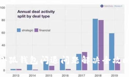 小狐錢包閃退問題解決全攻略